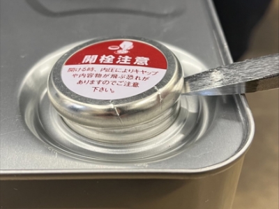 一斗缶は以下のステップに従って開封することが可能です。