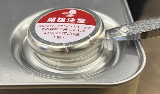 一斗缶は以下のステップに従って開封することが可能です。