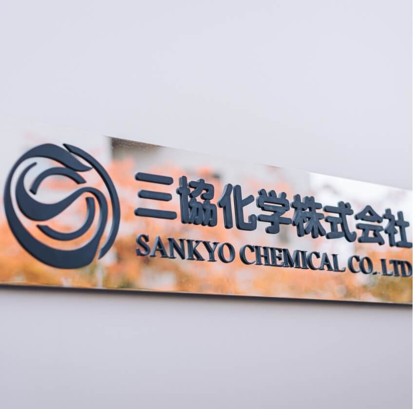 三協化学株式会社|工業用の有機溶剤・薬品メーカー