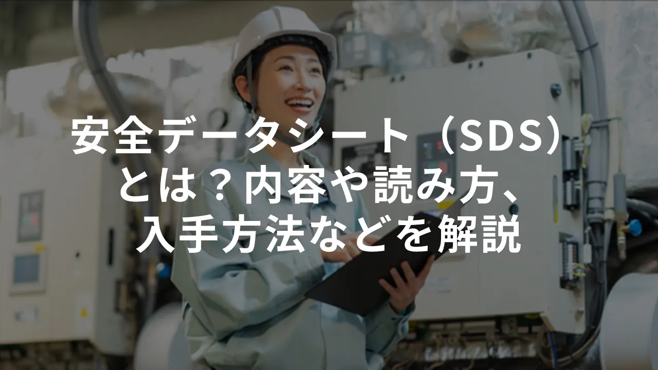 安全データシート（SDS）とは？内容や読み方、入手方法などを解説