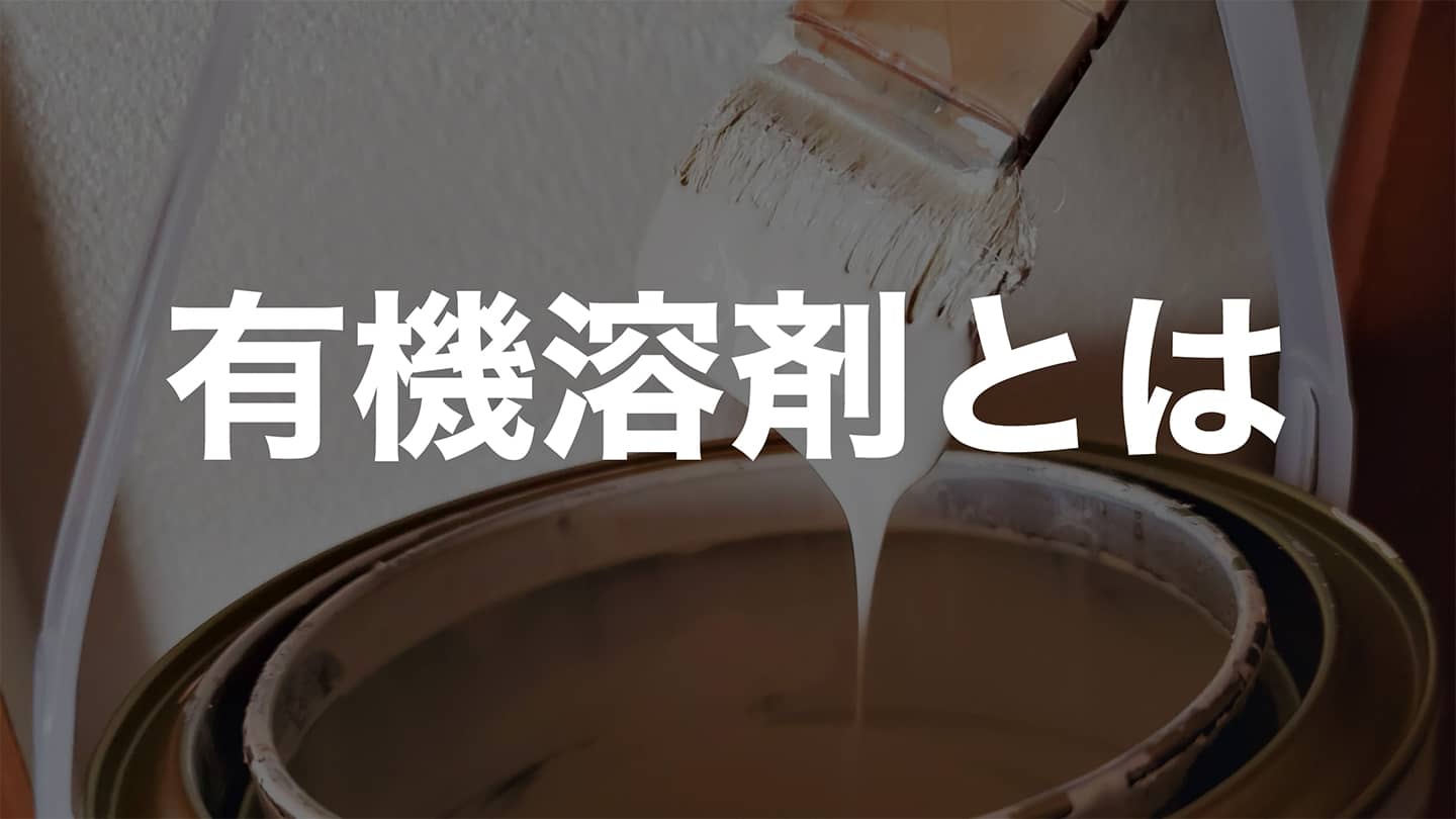 有機溶剤とは|三協化学株式会社|工業用の有機溶剤・薬品メーカー