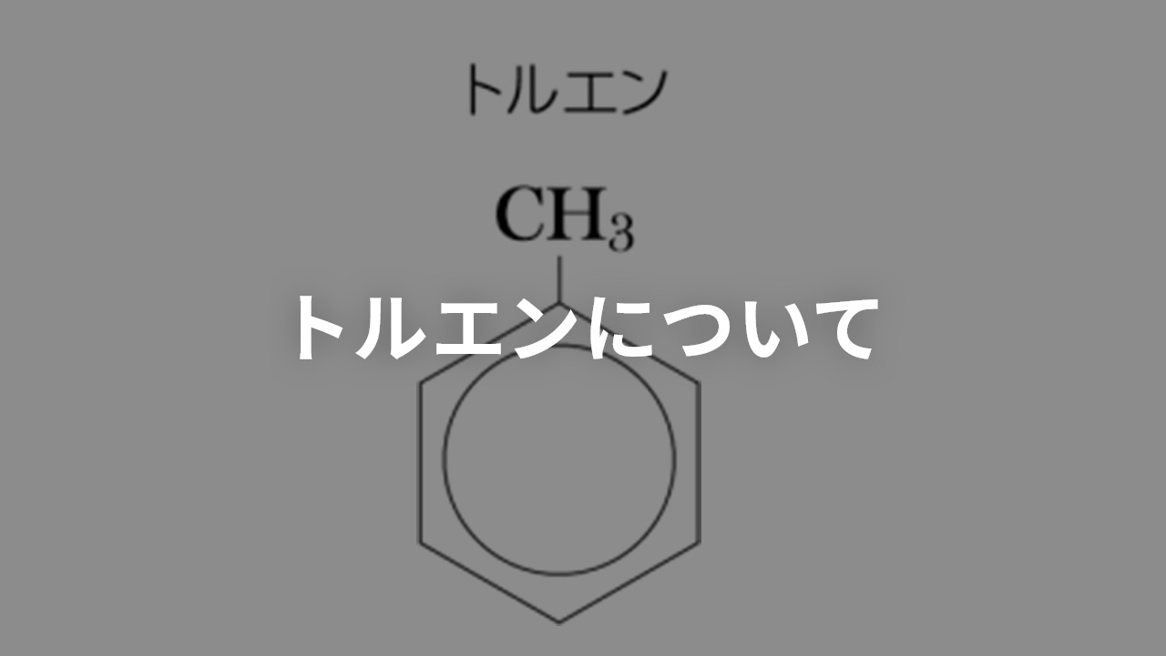 トルエンについて