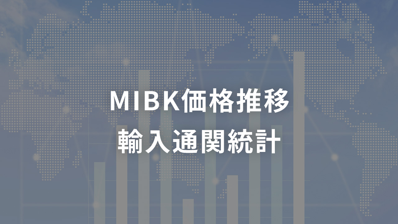 MIBK 価格推移 輸入通関統計