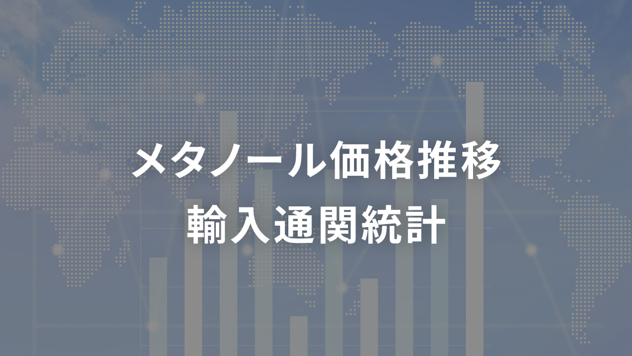 メタノール 価格推移 輸入通関統計