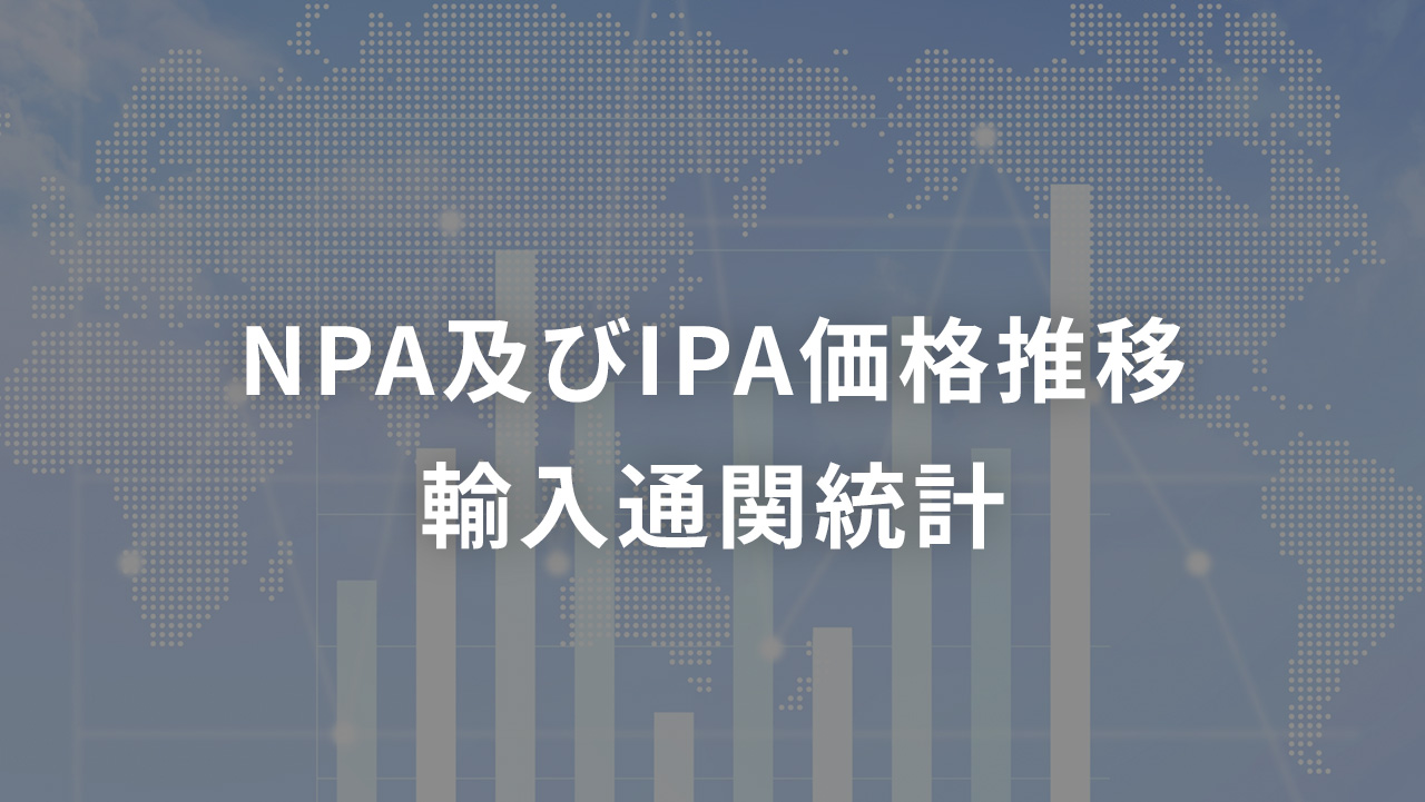 NPA及びIPA 価格推移 輸入通関統計