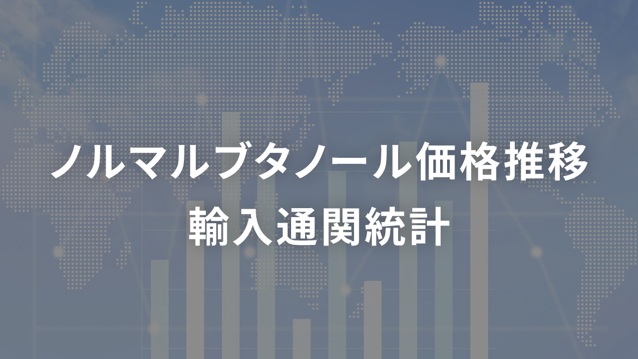 ノルマルブタノール 価格推移 輸入通関統計