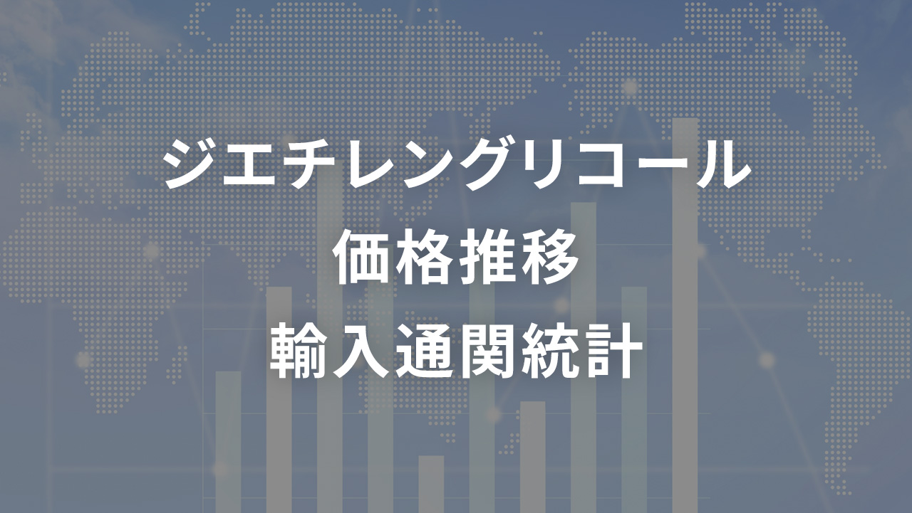 ジエチレングリコール 価格推移 輸入通関統計
