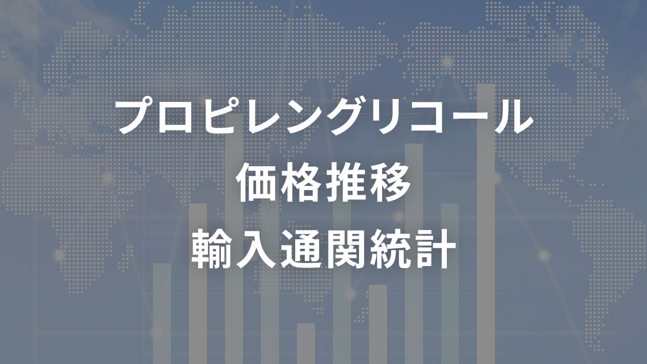プロピレングリコール 価格推移 輸入通関統計