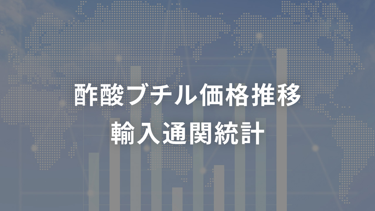 酢酸ブチル 価格推移 輸入通関統計