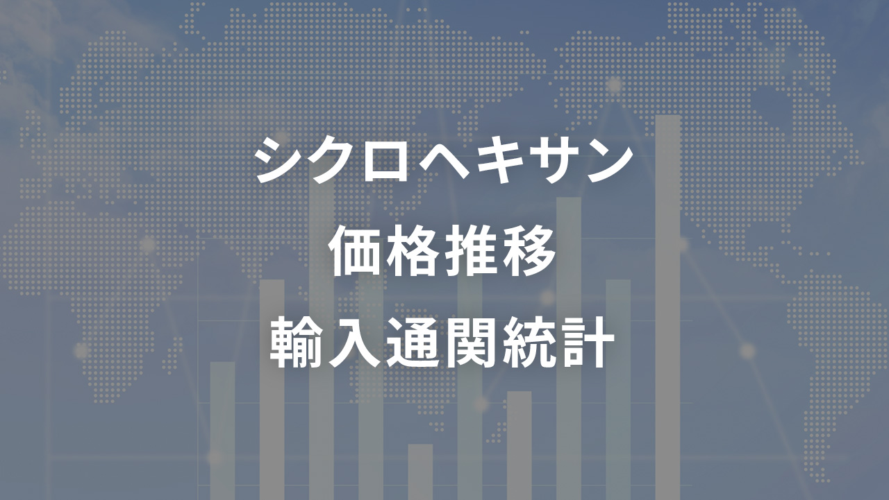 シクロヘキサン 価格推移 輸入通関統計