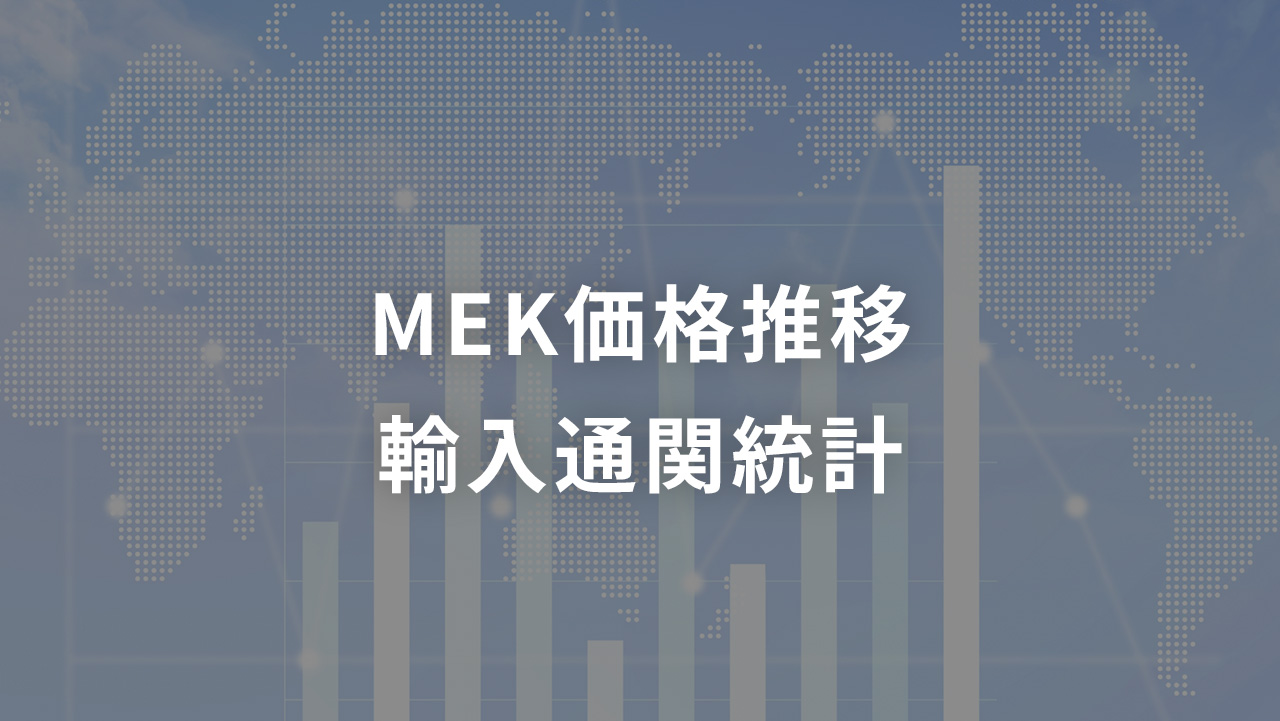 MEK 価格推移 輸入通関統計