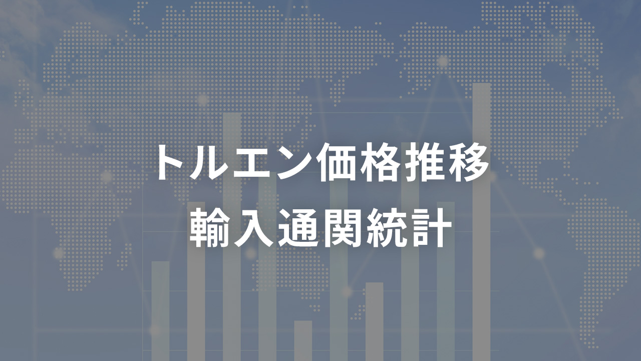 トルエン 価格推移 輸入通関統計