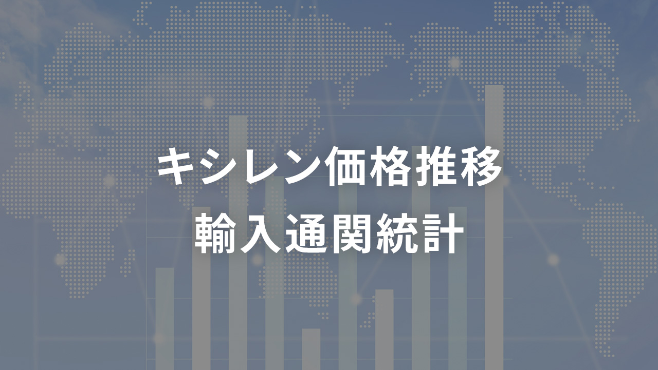 キシレン 価格推移 輸入通関統計