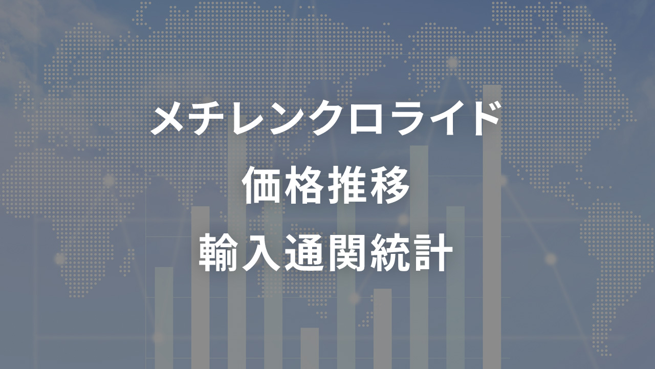 メチレンクロライド 価格推移 輸入通関統計