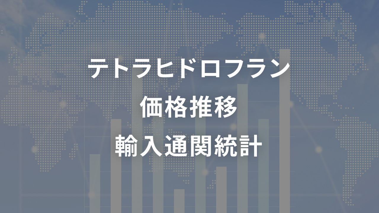 テトラヒドロフラン 価格推移 輸入通関統計