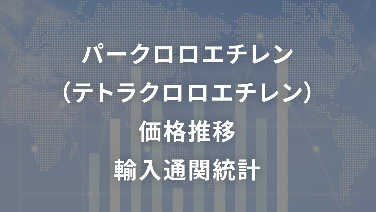 パークロロエチレン（テトラクロロエチレン） 価格推移 輸入通関統計