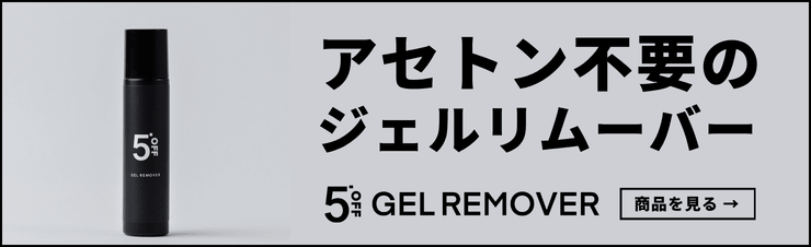 5OFFジェルリムーバー　バナー
