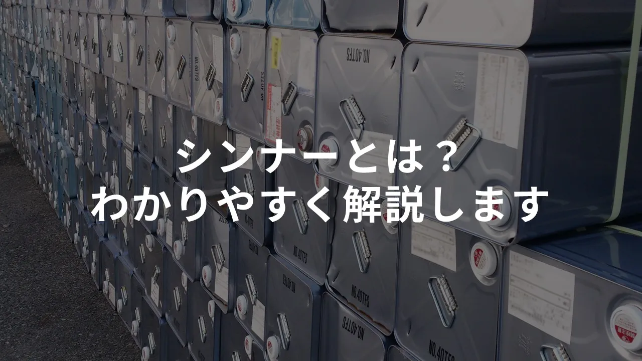 シンナーとは？わかりやすく解説します