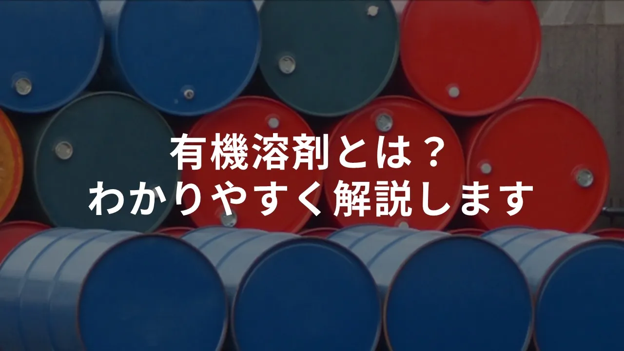 有機溶剤とは？わかりやすく解説します