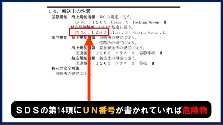 SDSの14項を見てUN番号の記載があれば危険物