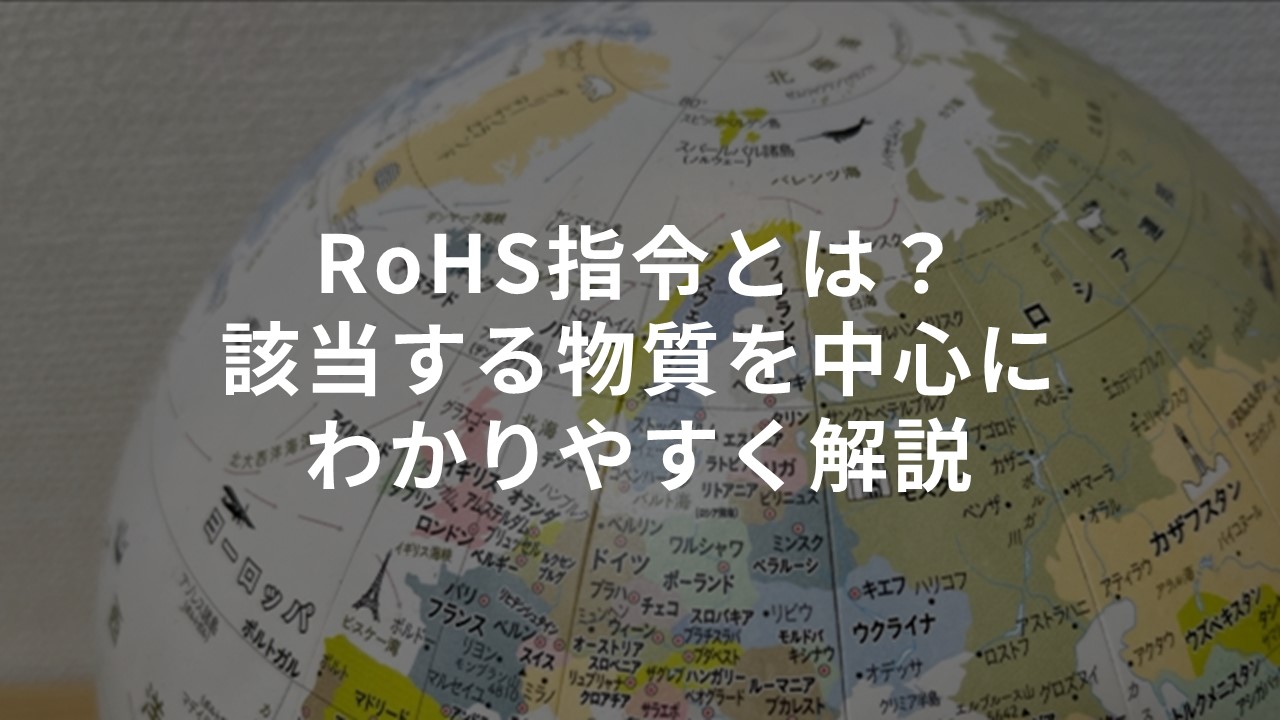 RoHS指令とは？該当する物質を中心にわかりやすく解説