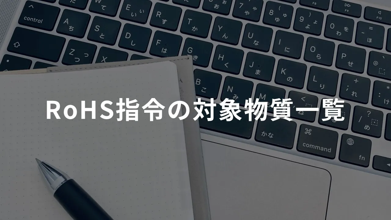 RoHS指令の対象物質一覧