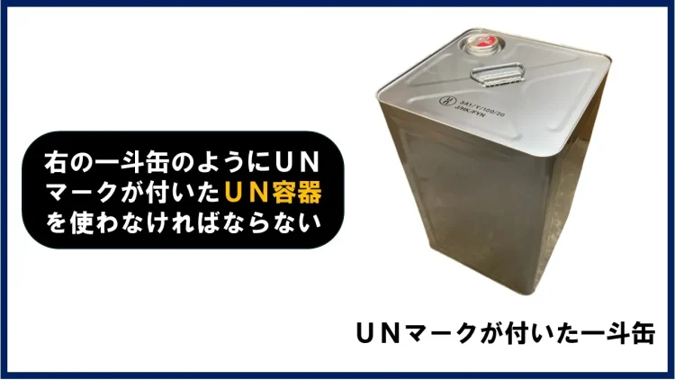UN容器の例