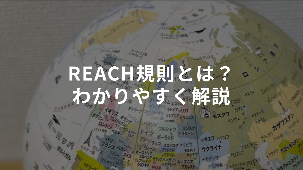 REACH規則とは？わかりやすく解説