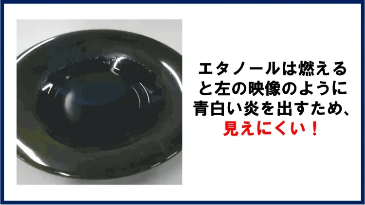 エタノールの炎は見えにくい