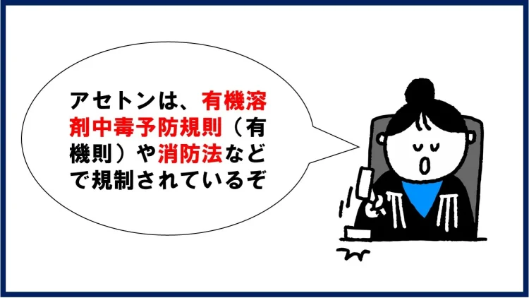 アセトンの法規制