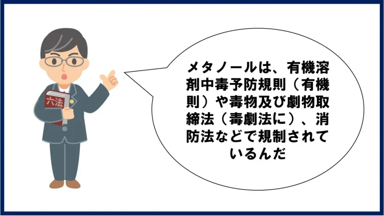 メタノールの法規制