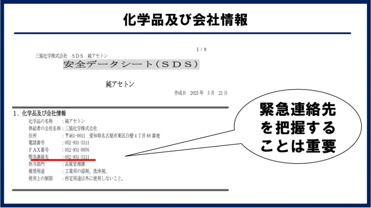 化学品及び会社情報