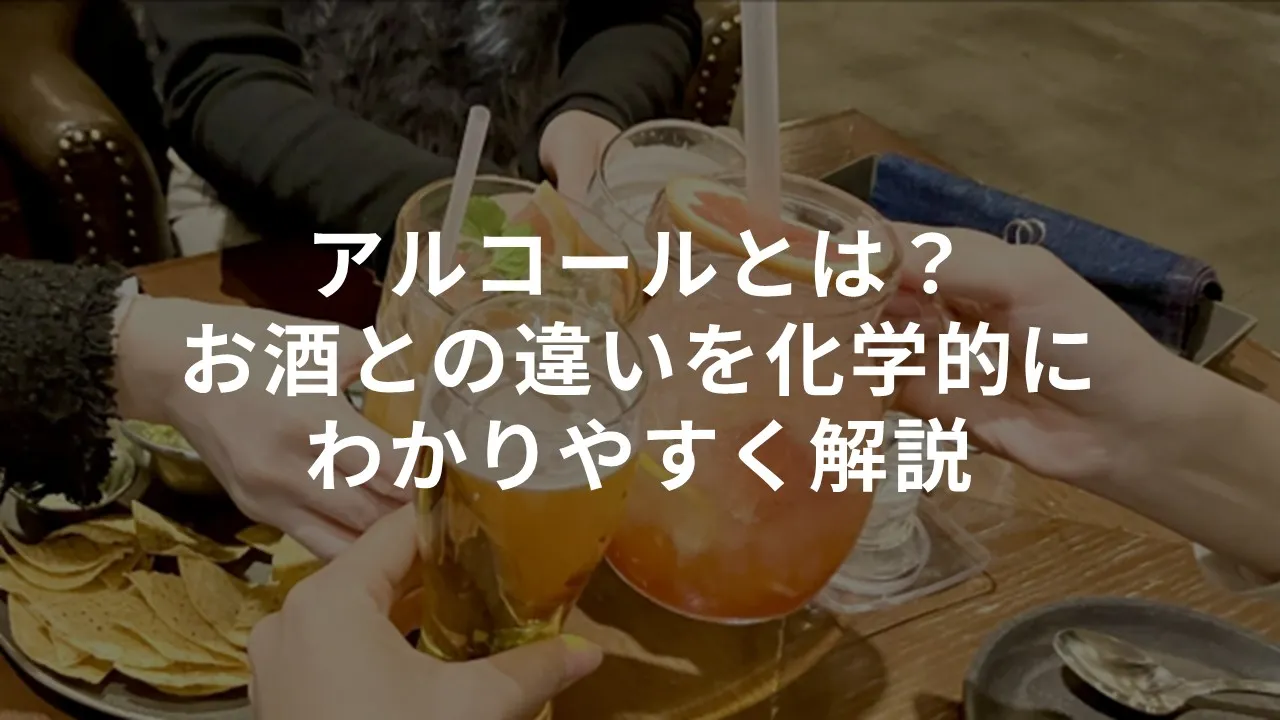 アルコールとは？お酒との違いを化学的にわかりやすく解説します