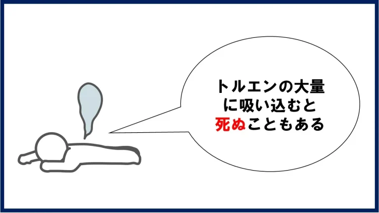 トルエンの毒性