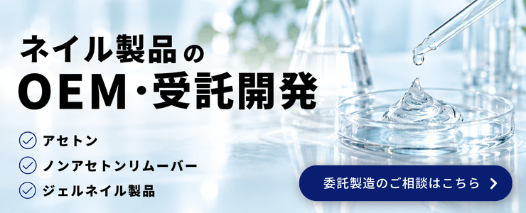 ネイル製品のOEM・受託開発