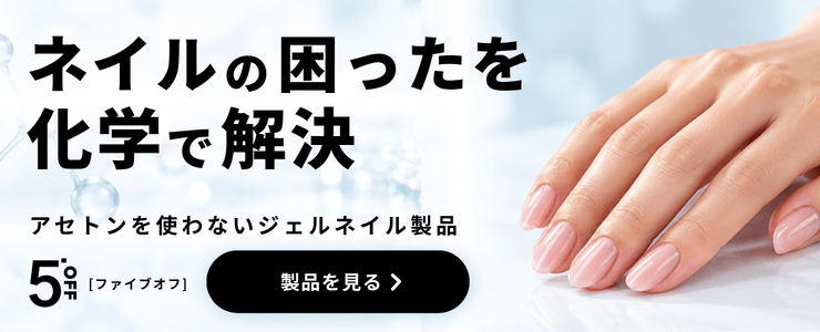 ネイルの困ったを化学で解決