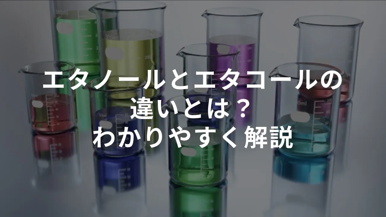 エタノールとエタコールの違いとは？わかりやすく解説