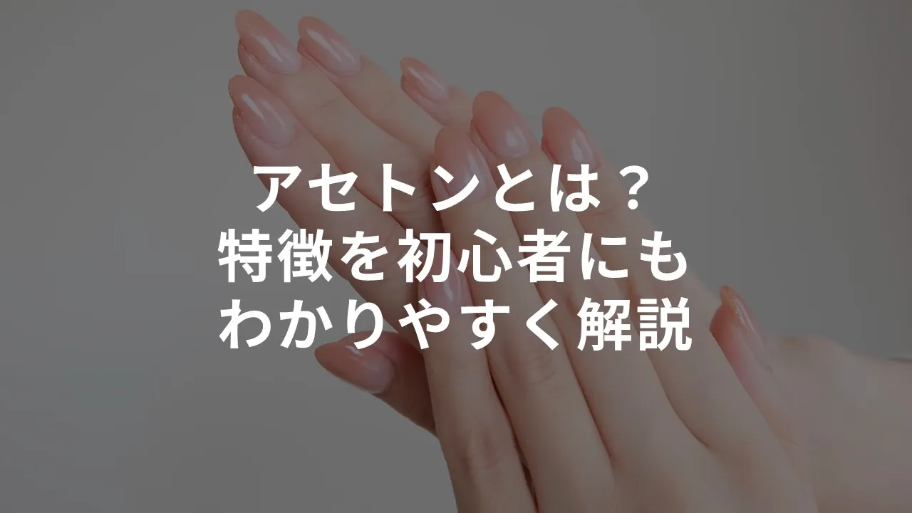 アセトンとは？特徴を初心者にもわかりやすく解説