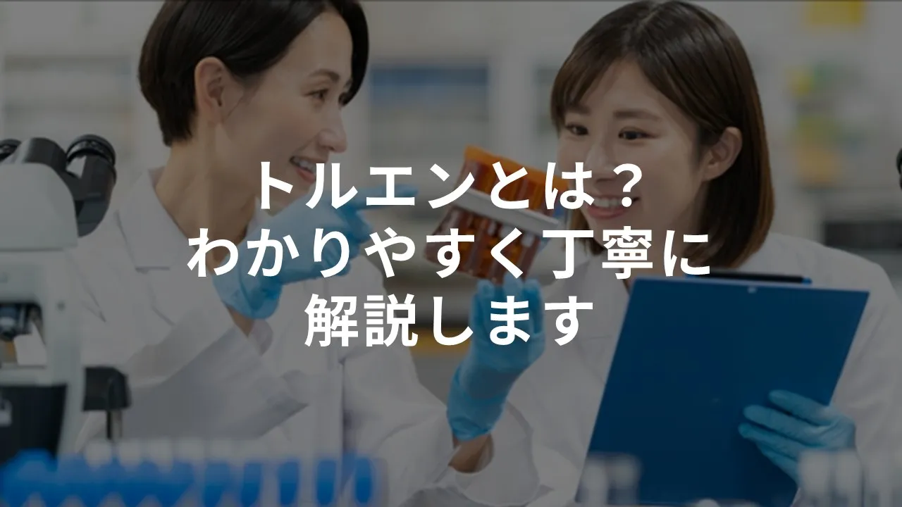 トルエンとは？わかりやすく丁寧に解説します