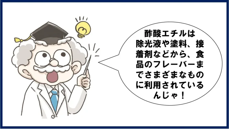 酢酸エチルの利用