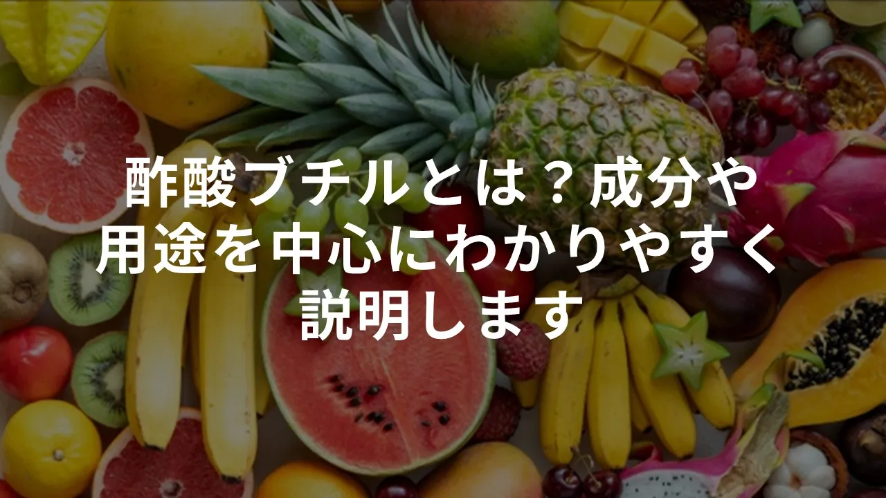 酢酸ブチルとは？成分や用途を中心にわかりやすく説明します