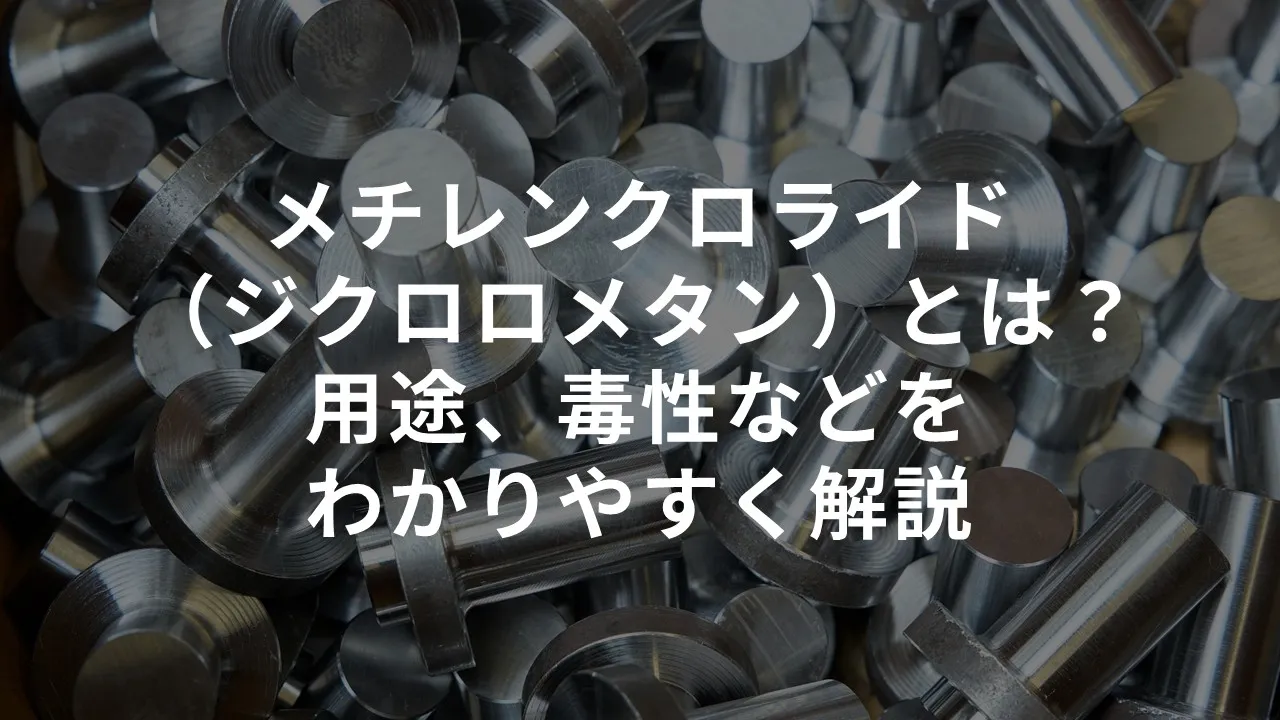 メチレンクロライド（ジクロロメタン）とは？用途、毒性などをわかりやすく解説