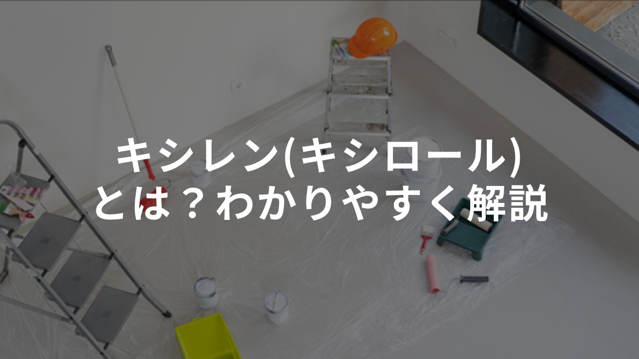 キシレン（キシロール）とは？わかりやすく解説