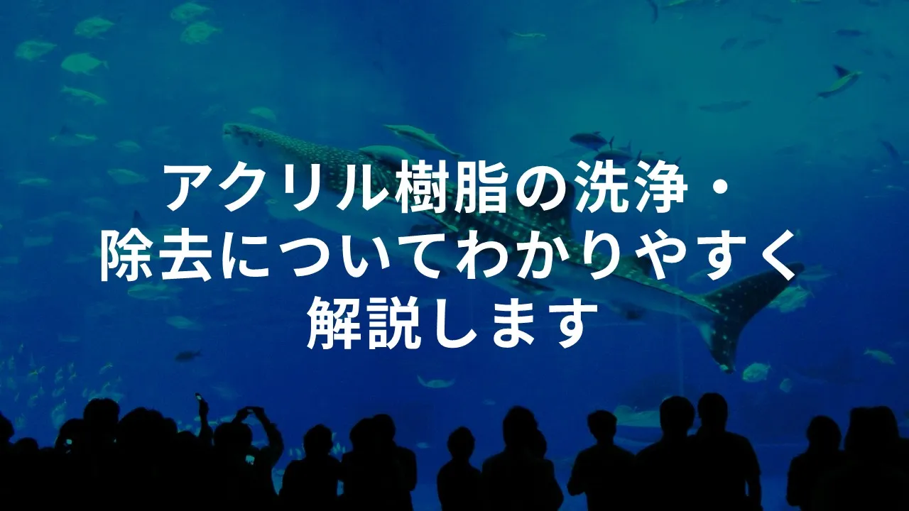 アクリル樹脂の洗浄・除去についてわかりやすく解説します