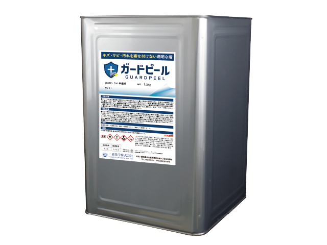 ガードピール　防錆・防汚・防キズができるコーティング剤