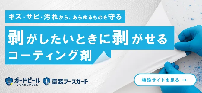 ガードピール・塗装ブースガード　特設サイトバナー