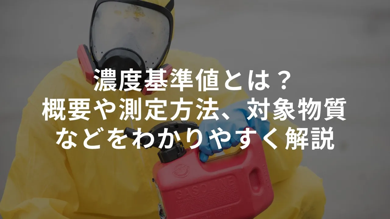 濃度基準値とは？概要や測定方法、対象物質などをわかりやすく解説