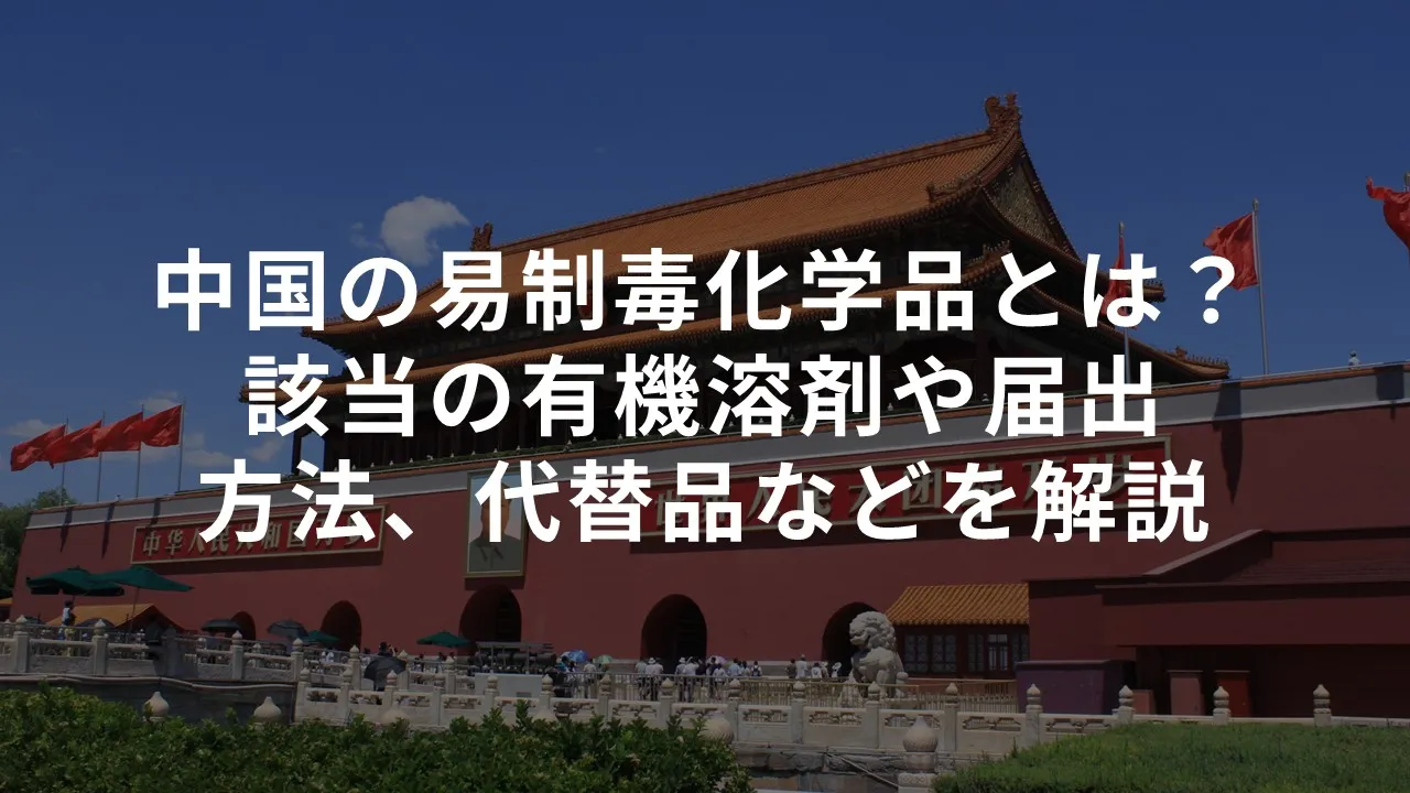 中国の易制毒化学品とは？該当の有機溶剤や届出方法、代替品などを解説