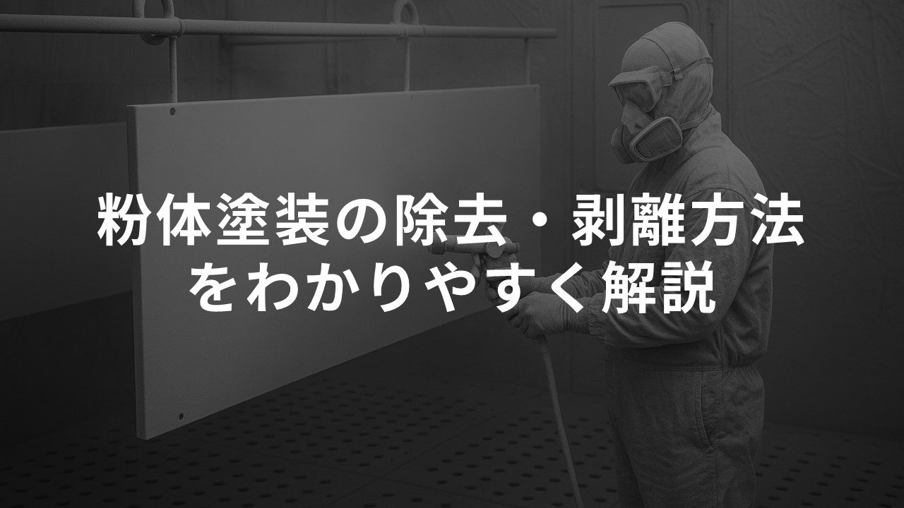 粉体塗装の除去・剥離方法をわかりやすく解説します