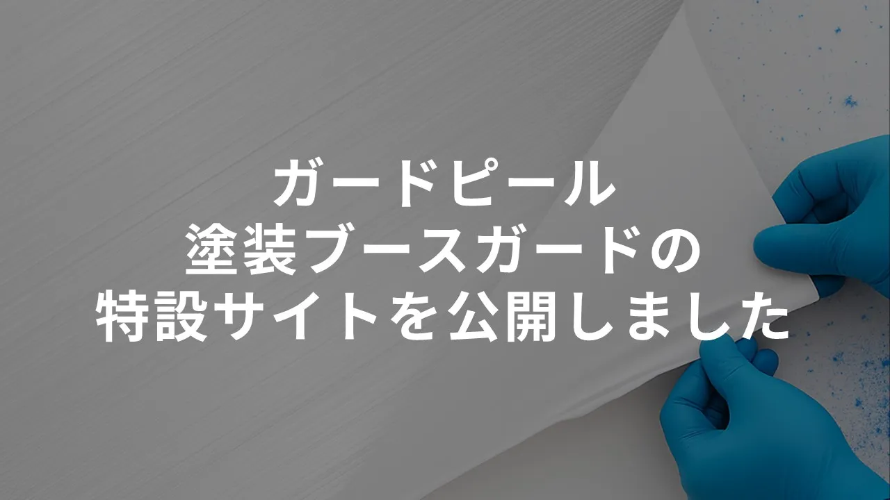 ガードピール・塗装ブースガードの特設サイトを公開しました
